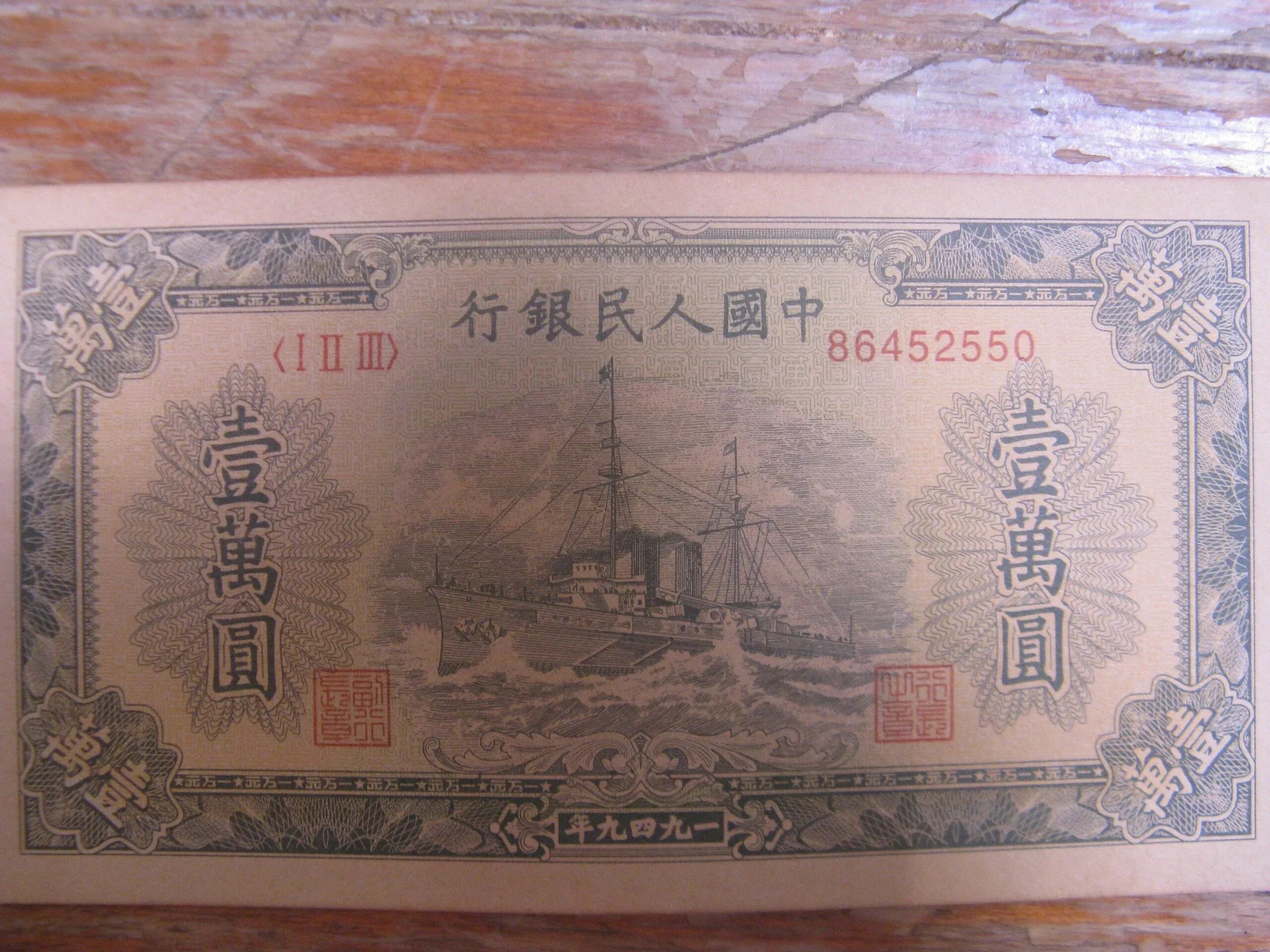 200 тысяч юаней. 1949 Юаней. 10000 Юаней 1949. Купюры Китая 1949 год. 10 Юаней Китай банкноты.