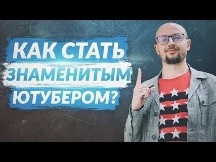 Как стать знаменитым