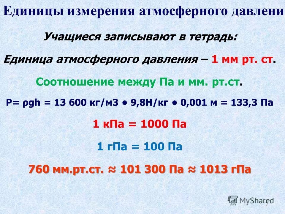 780 мм в паскалях. Атмосферное давление единицы измерения давления. Давление мм РТ ст единиц измерения. Единицы измерения давления атмосфера, мм.РТ.ст.).. Соотношение между единицами измерения давления.