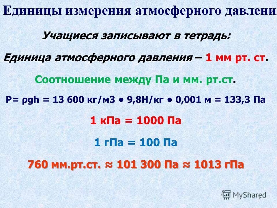 Вырази атмосферное давление в паскалях. Атмосферное давление единицы измерения давления. Давление мм РТ ст единиц измерения. Единицы измерения давления атмосфера, мм.РТ.ст.).. Соотношение между единицами измерения давления.