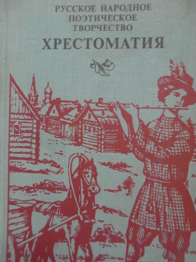 Народное поэтическое произведение. Русское народное поэтическое творчество. Русское народное поэтическое творчество хрестоматия. Народное музыкальное творчество. Хрестоматия. Хрестоматия устное народное творчество.