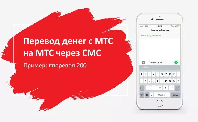 Перевести с МТС. Перевести с МТС на МТС. Как перевести деньги с МТС на МТС. Как перекинуть деньги с МТС на МТС. Мтс переслать