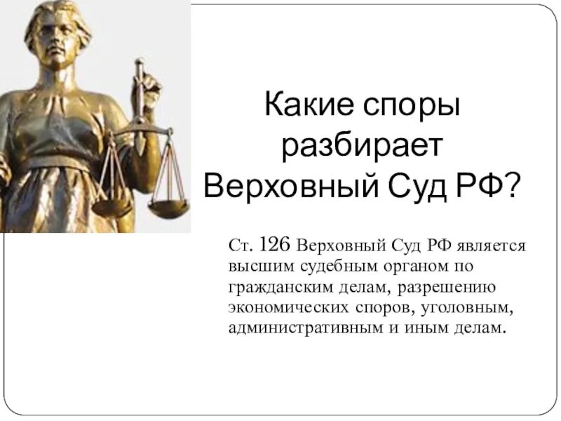 Что разбирает Верховный суд. Верховный суд РФ является высшим судебным органом. Какие дела разбирает Верховный суд. Верховный суд 126крф.