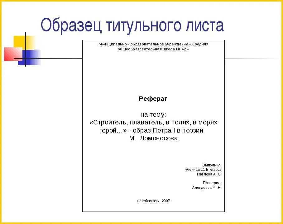 Как сделать сообщение. Лицевая страница реферата оформление. Как написать первую страницу доклада. Как оформить 1 лист реферата. Как писать титульный лист реферата.