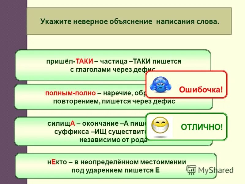 укажите неверное объяснение написания слова. укажите неправильные написания слов. неправильное написание слов. карман прилагательные. неверно указан.