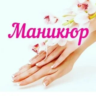 Красивые слова мастеру маникюра