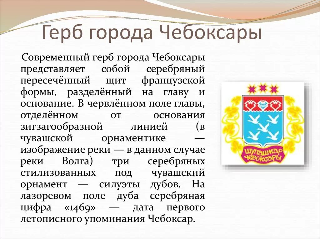 Герб города Чебоксары. Герб столицы Чувашской Республики. Описать герб города Чебоксары. Сведения про город Чебоксары. Год основания чебоксар