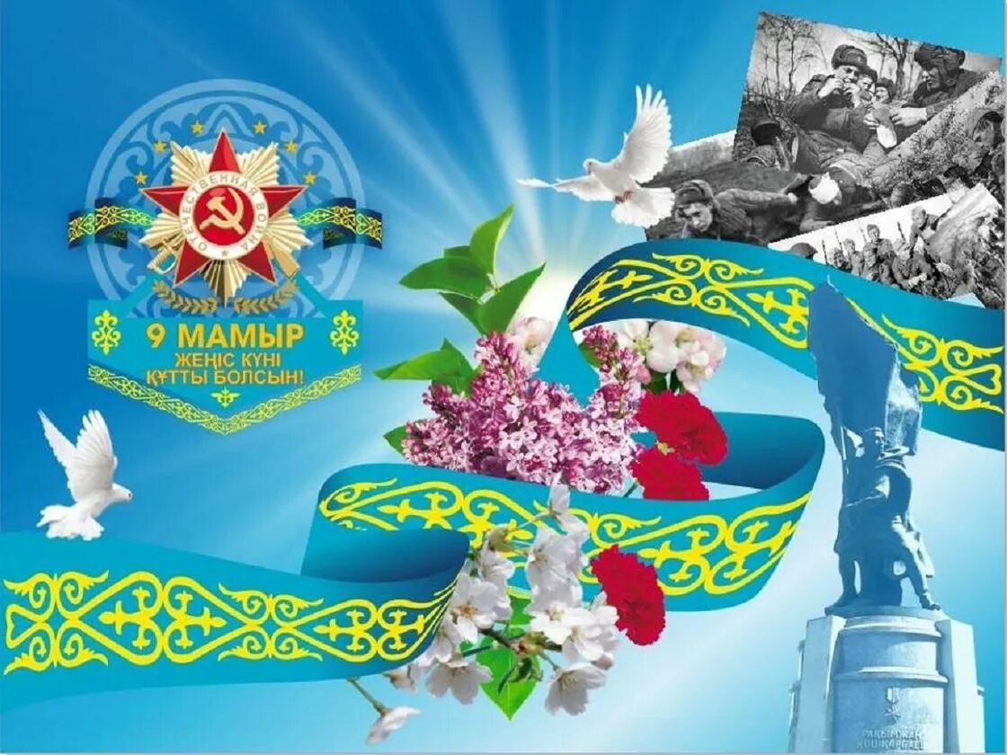 Какой праздник отмечают 7 мая. День защитника отечества казахстан. 9 мая казахстан открытка. с днем победы на казахском. 7 мая день защитника отечества.