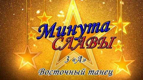 Минута славы
