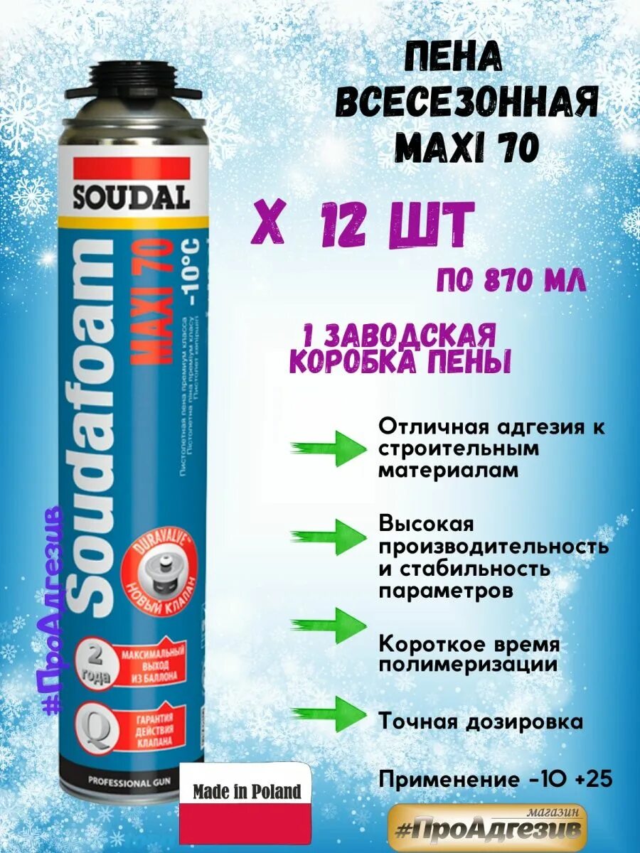 Maxi 70. Пена Soudal пистолетная Maxi 70л 12*870 мл. Пена профессиональная Soudal Soudafoam Maxi 870 мл. Выход 70 л.. Пена монтажная Соудал макси 70 акция. Пена профессиональная с низким расширением Soudal Soudafoam Low Expansion Gun 750 мл..