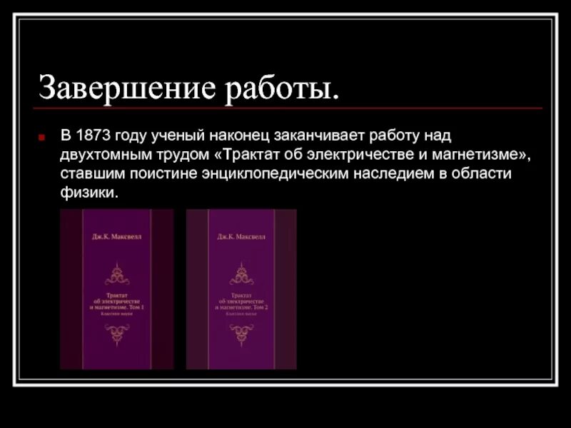 Максвелл трактат. Трактат об электричестве и магнетизме максвелл. труд трактат по электричеству и магнетизму. трактат об электричестве и магнетизме книга. кто автор труда «трактат по электричеству и магнетизму»?.