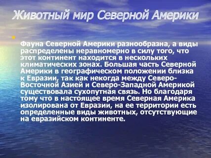 Животные северной америки 4 класс