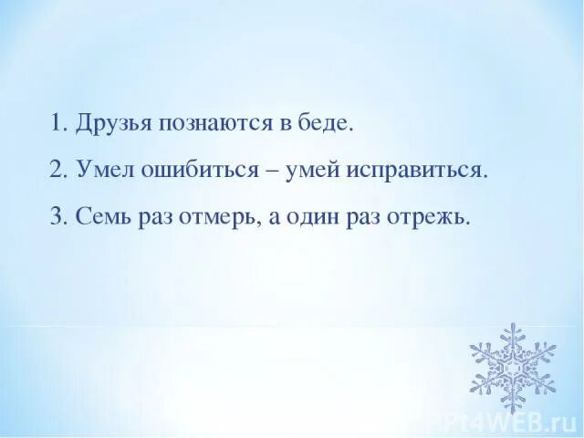 Умел ошибиться умей и поправиться значение пословицы. Умей ошибиться умей и исправиться. Умел ошибиться. Умей ошибиться умей и пословица. Умею ошибаться умей и исправляться.