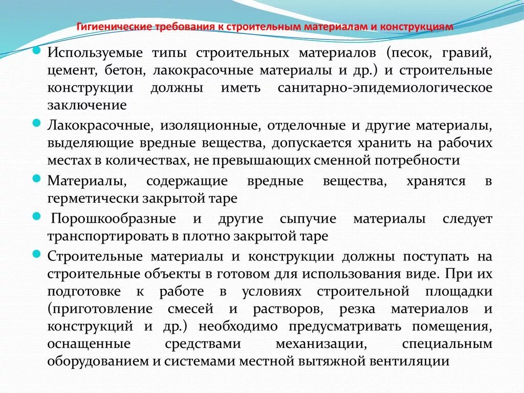 Гигиенические требования к строительным материалам. Требования предъявляемые к строительным материалам. Требования к строительным и отделочным материалам гигиена. Основные гигиенические требования к строительным материалам.