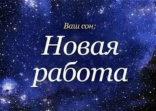 Снится новая