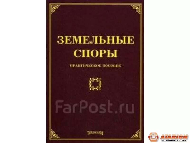 Земельные споры. Земельные споры книга. Земельный спор. Земельные споры фото. Земельные споры суть