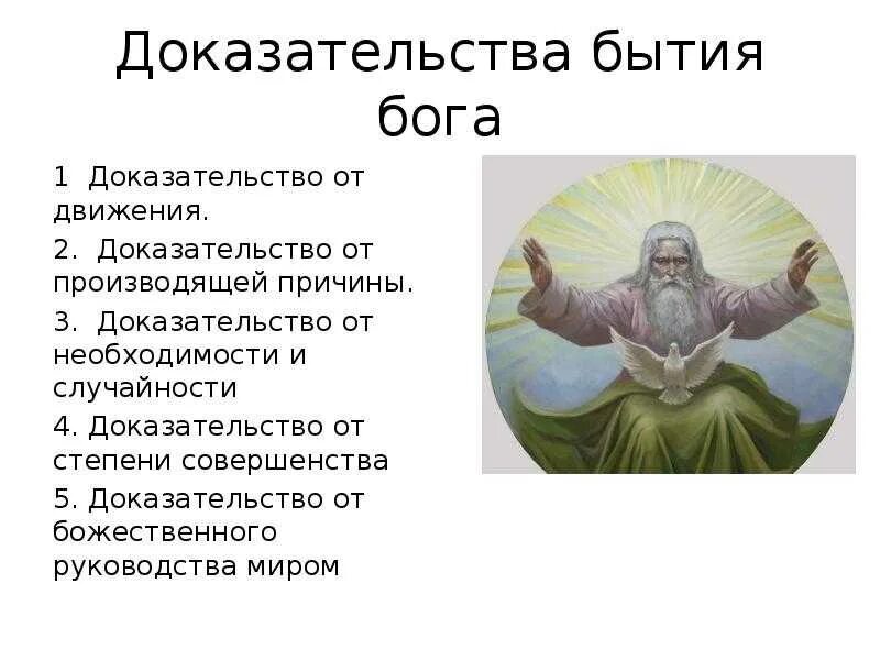 Доказательства Бога. Доказательства существования Бога. Подтверждение существования Бога. Доказательства существования Бога философия.