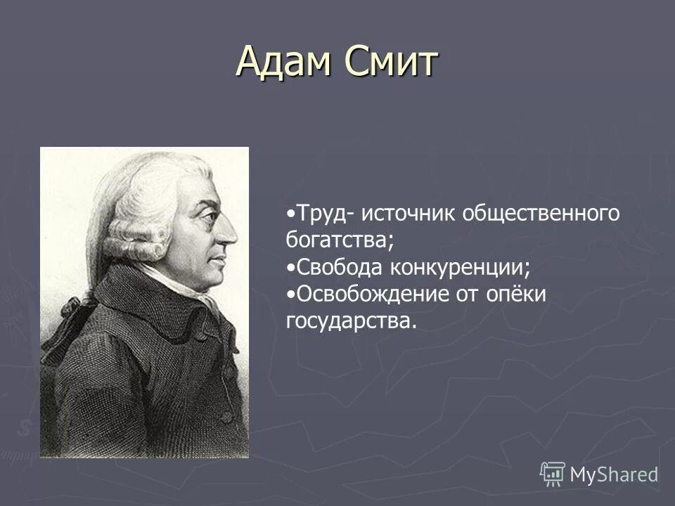 добродетели адама смита