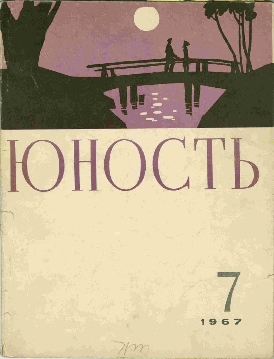 Журнал юность читать. Журнал Юность обложка. Советский журнал Юность обложка. Журнал Юность 1956. Обложка молодежного журнала.