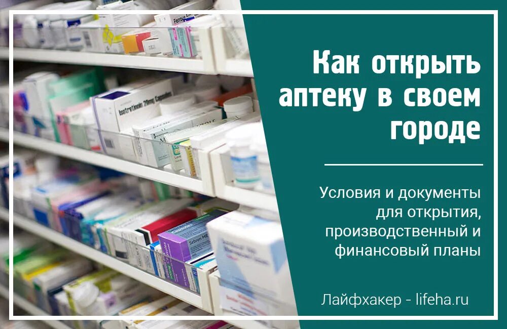 Открыть аптеку без фармацевтического