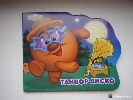 Смешарики танцор диско
