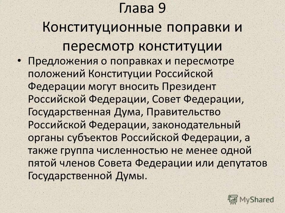 Федеральным собранием могут быть пересмотрены положения. Глава 9 конституционные поправки и пересмотр Конституции. 9 Глав Конституции РФ. О чем 9 глава Конституции РФ. Глава 9 Конституции РФ краткое содержание.