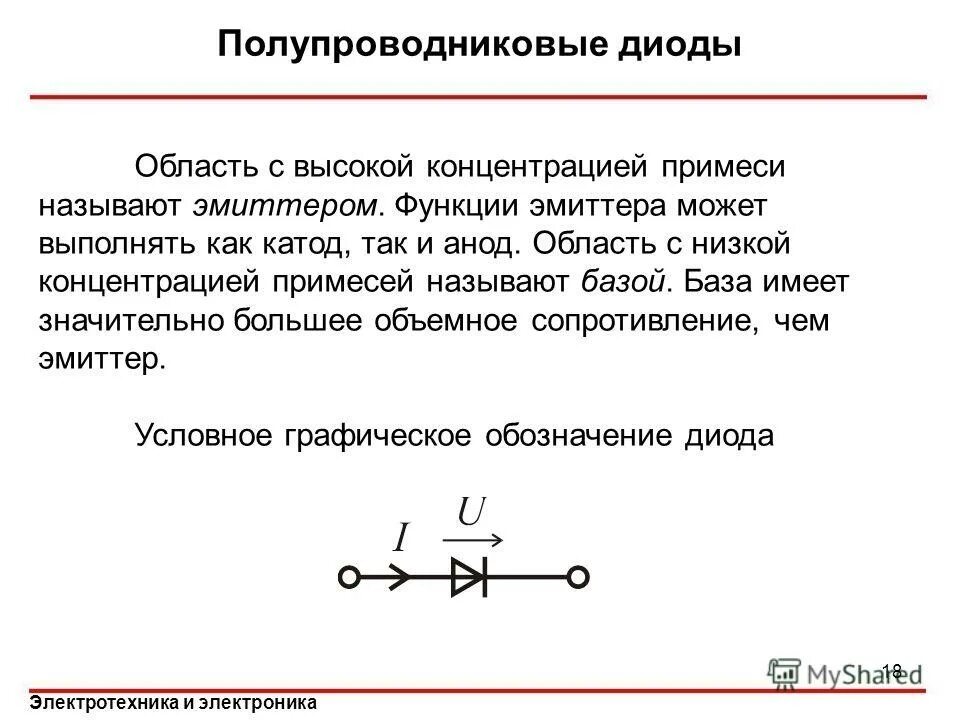 Диод стабилитрон ТОЭ. Полупроводниковые диоды Электротехника. Модель полупроводникового диода. Какое направление в полупроводниковом диоде является пропускным. Диод является