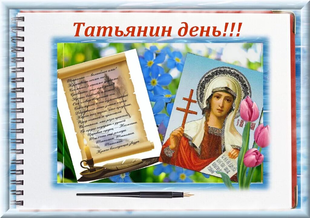 Песня татьянин день играет музыка. Татьянин день. татьянин день праздник. татьянин день история праздника. татьянин день слайд.