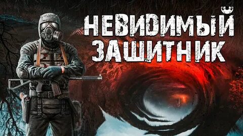 Прохождение сталкер хьюгом игры