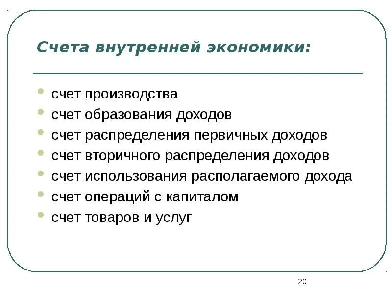 Счета экономических операций. Сводные счета внутренней экономики. СНС счета внутренней экономики. Счет в экономике это. Счет производства товаров и услуг.