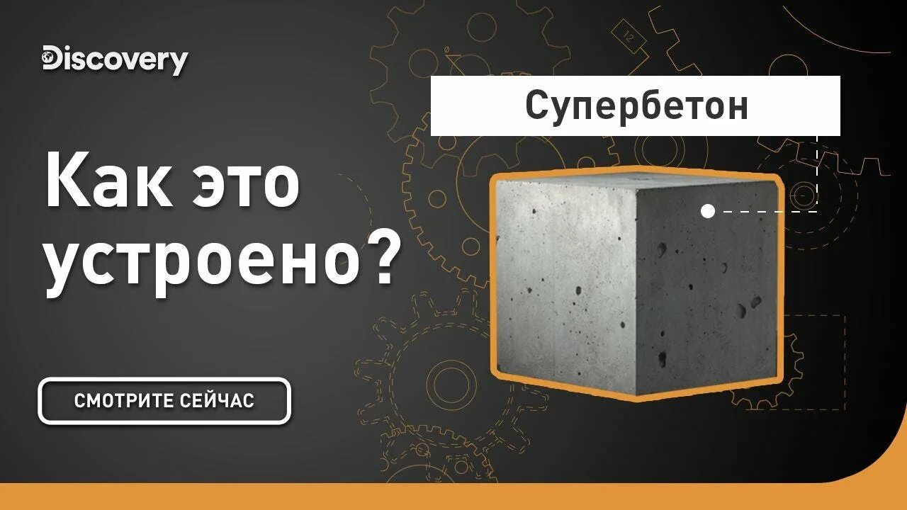 Как это сделано дискавери. Супербетон. Как устроен бетон Дискавери. Как это сделано Discovery.