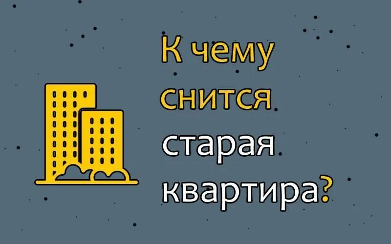 Сонник видеть квартира