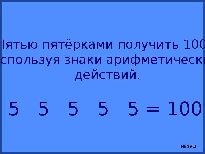 Из 5 получить 60