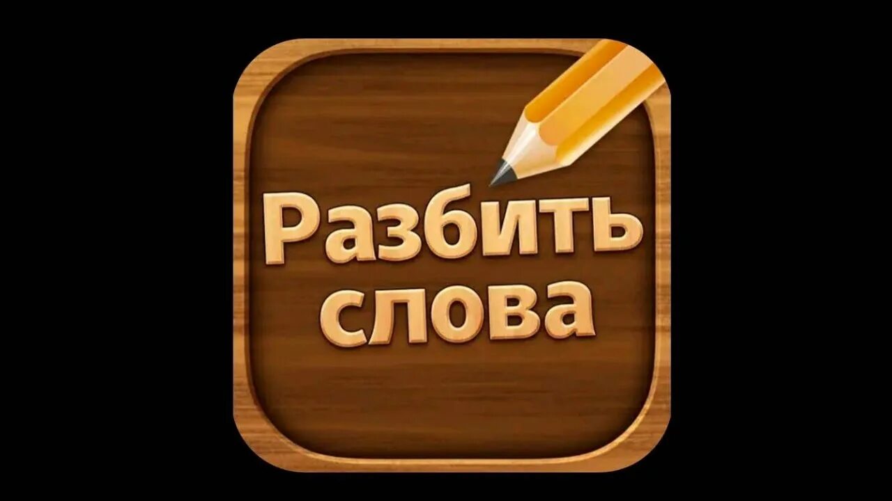 Бесплатная игра разбить слова. Игра разбить слова. Разбит слова. Игра разбить слова ответы. Головоломка разбей слово.