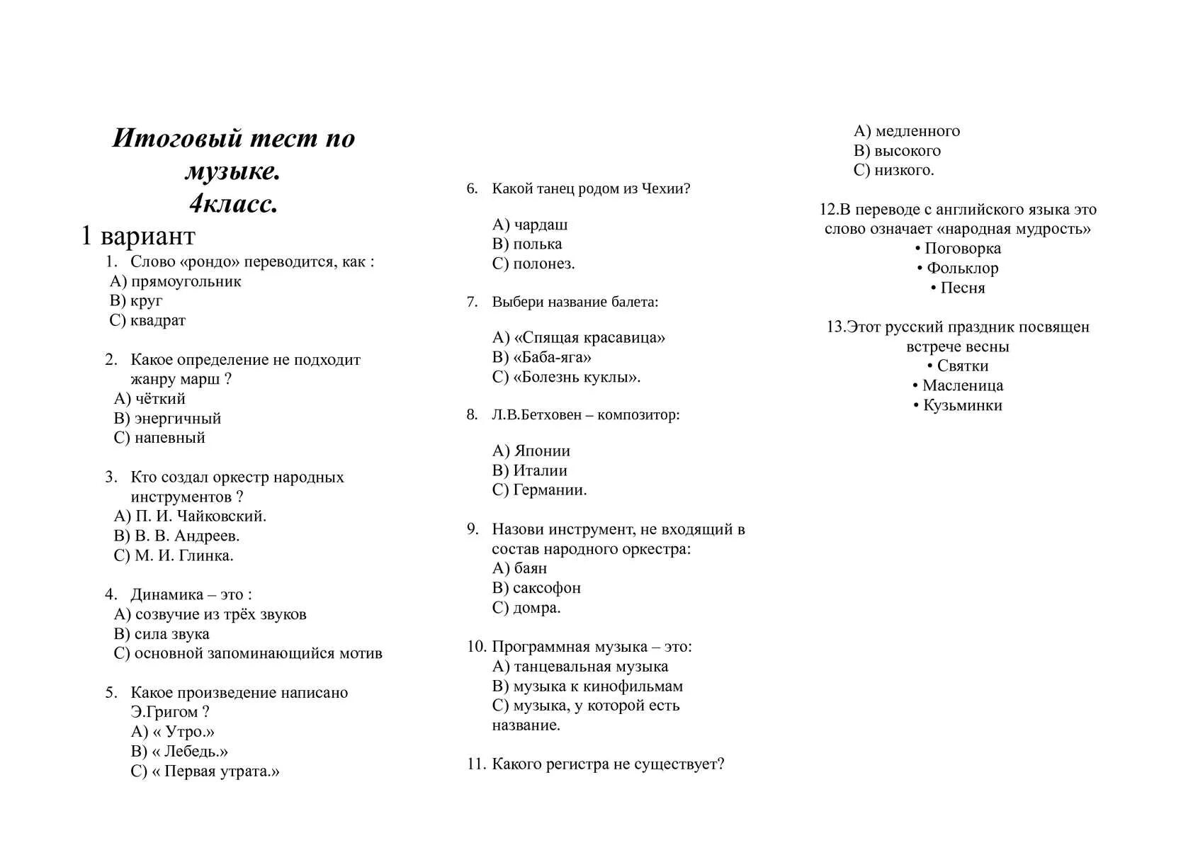 Тест по Музыке 4 класс. Тест по Музыке 4 класс с ответами. Музыкальные тесты с ответами. Контрольная по Музыке 4 класс. Вопросы по музыке 1 класс