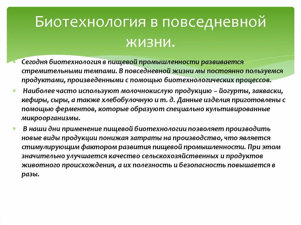 Биотехнологии 8 класс