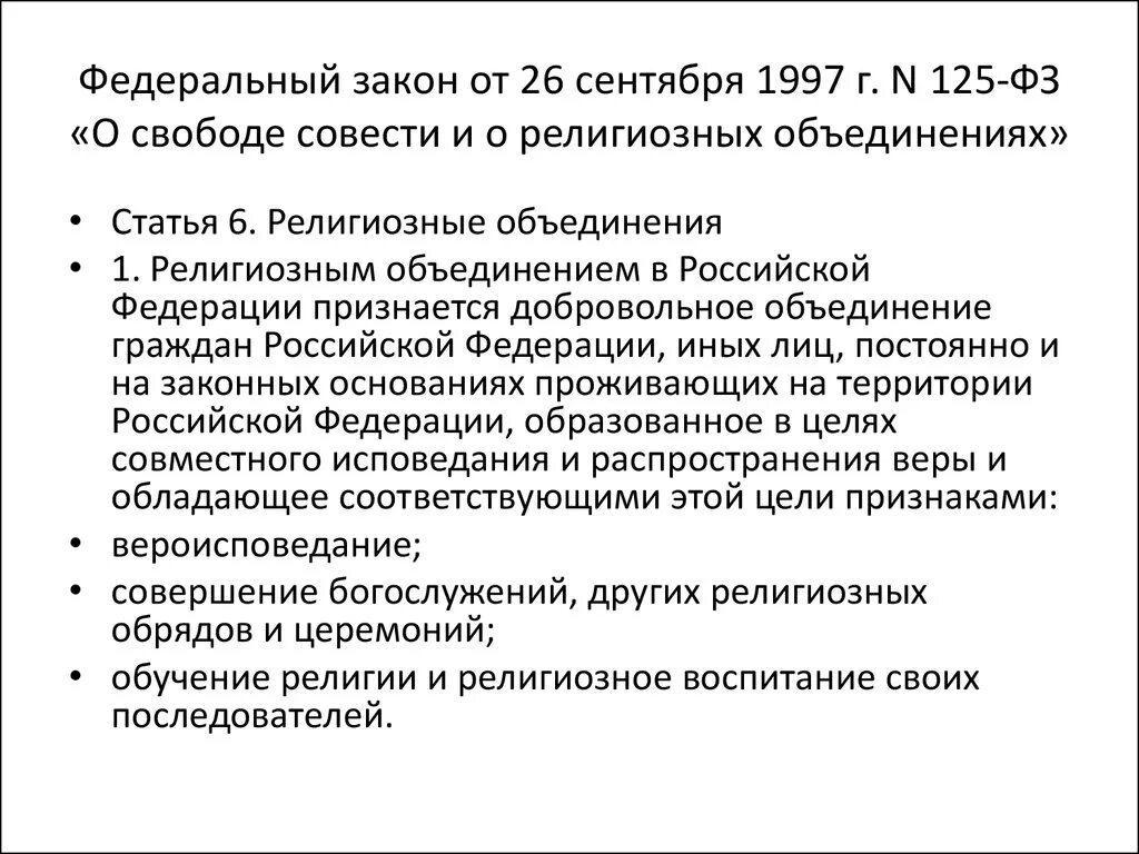 ФЗ О религиозных объединениях. Закон о свободе совести и религиозных объединениях. ФЗ О свободе совести и о религиозных объединениях. ФЗ 125 от 26.09.1997 о свободе совести и о религиозных объединениях. 125 фз изменения