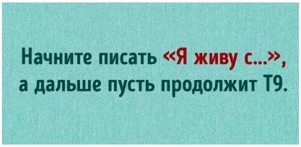 Т9 играем в любимых