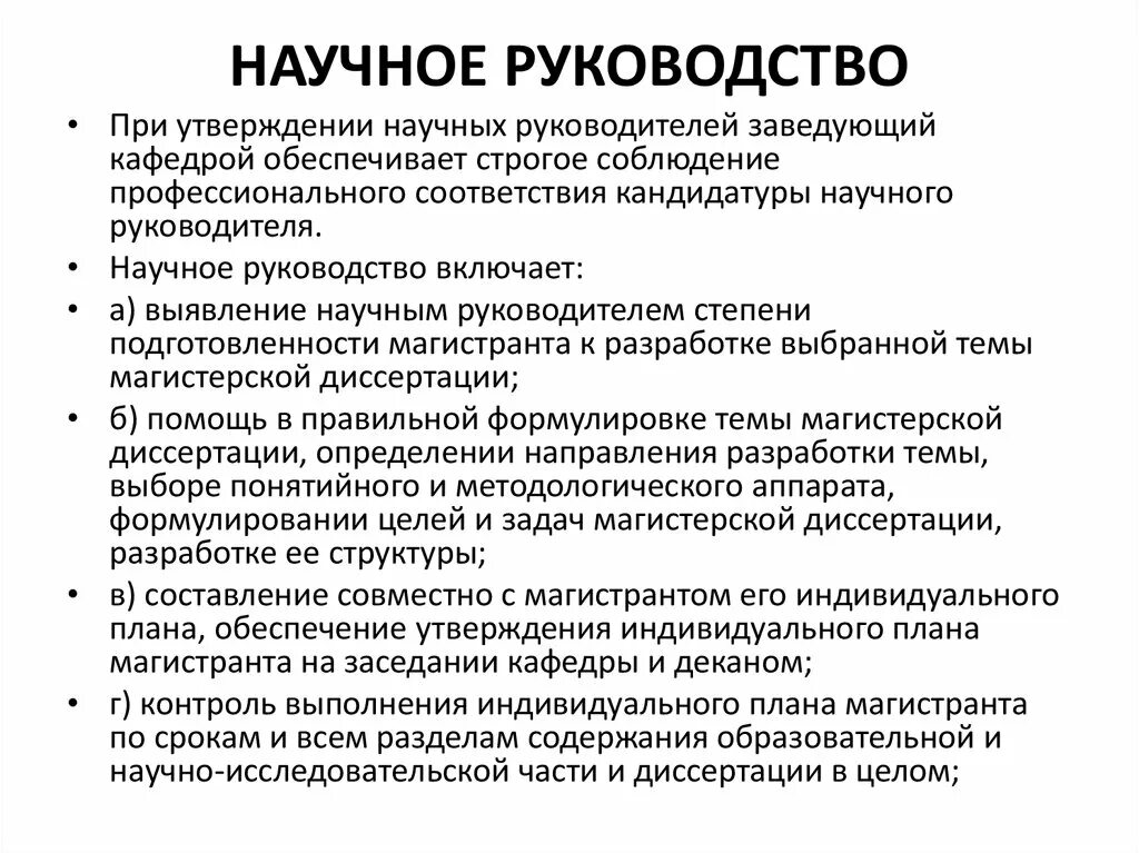 Руководитель научного направления. Обязанности научного руководителя. Функции научного руководителя. Должность научного руководителя это. Формулировки для целей и задач в магистерской диссертации.