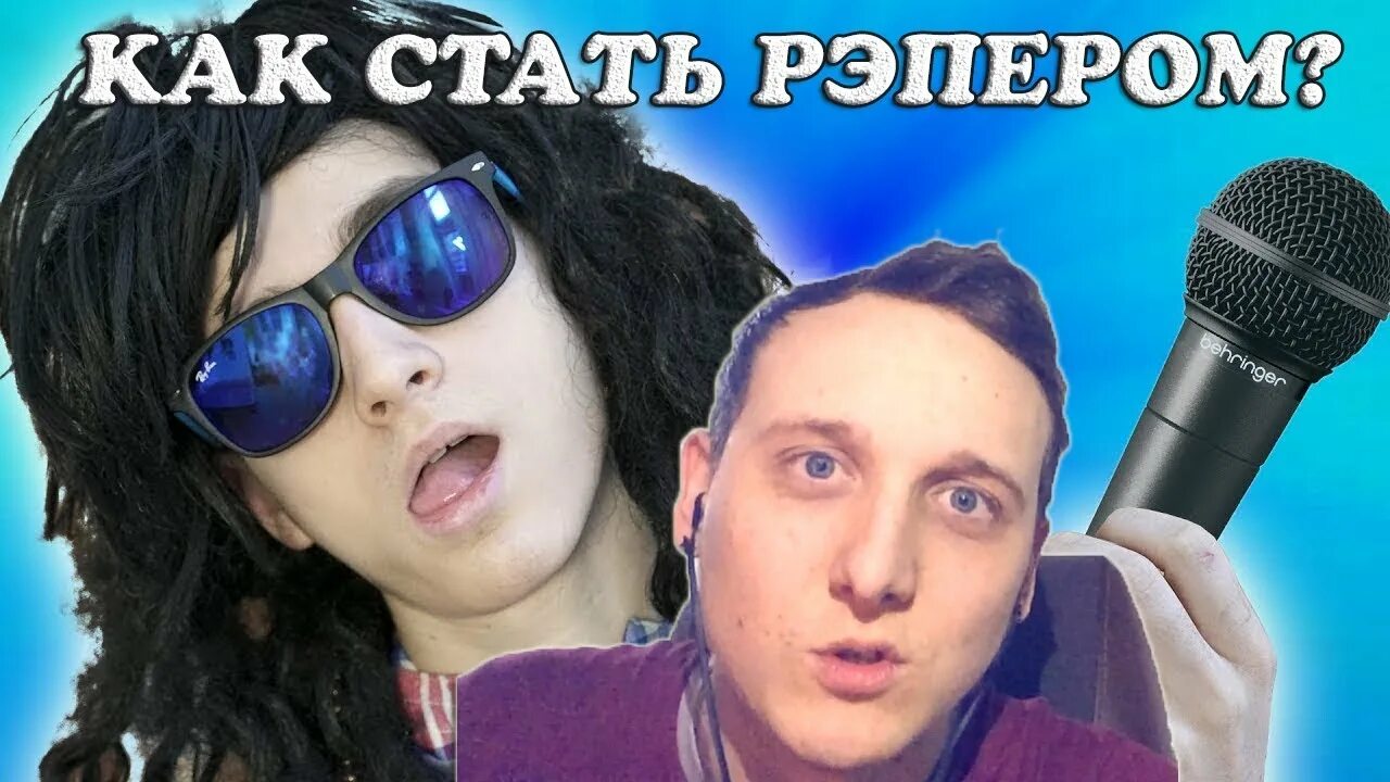 Как стать рэпером. Как стать рэпером с нуля. Shot by wiggy. Стать рэпером. Кендра рэпер 2023.