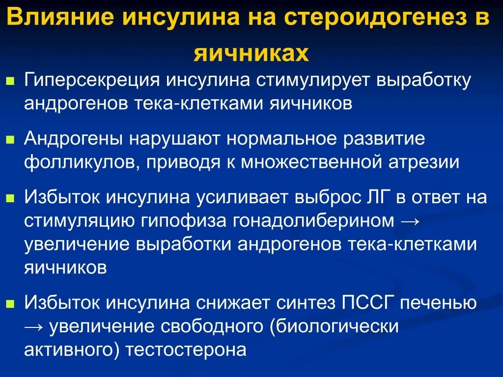 Инсулин усиливает. Избыточная выработка инсулина. Гипо секреция инсулина. Влияние инсулина на стероидогенез. Гипо и гиперсекреция инсулина.