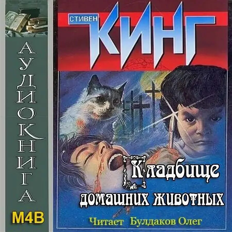 кладбище домашних животных аудиокнига. энциклопедия для самых маленьких домашние животные. аудиокнига рассказы о животных. аудиоэнциклопедия животных. ноэль фицпатрик слушая животных книга.