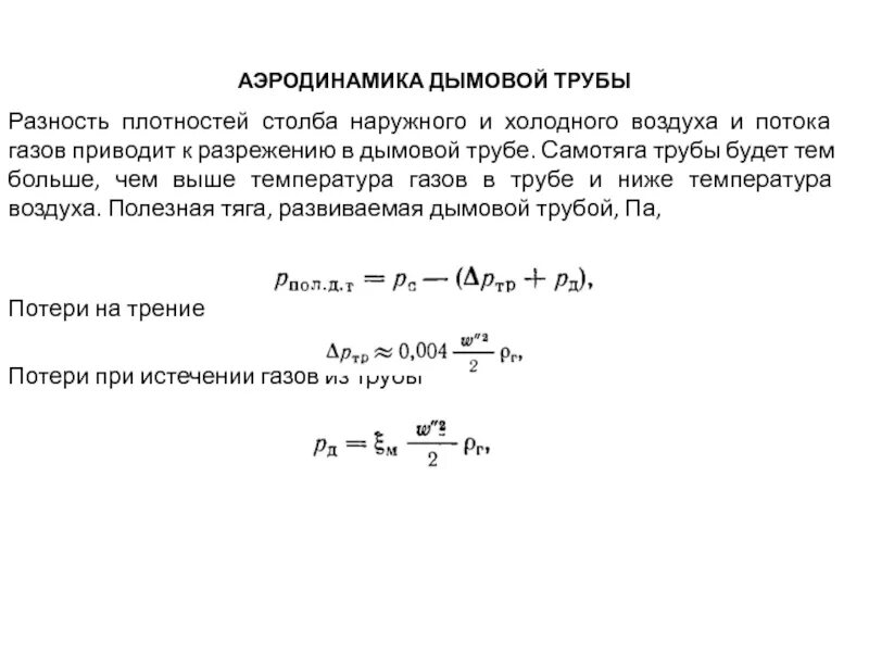 Разность плотности. Разность плотности. Парциальное давление водяного пара в воздухе. Плотность среды. Парциальное давление водяного пара.