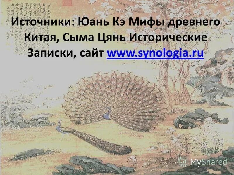 В. Юань кэ "мифы древнего китая". Юань кэ "мифы древнего китая". Мифы древнего китая. Кэ юань мифы древнего.