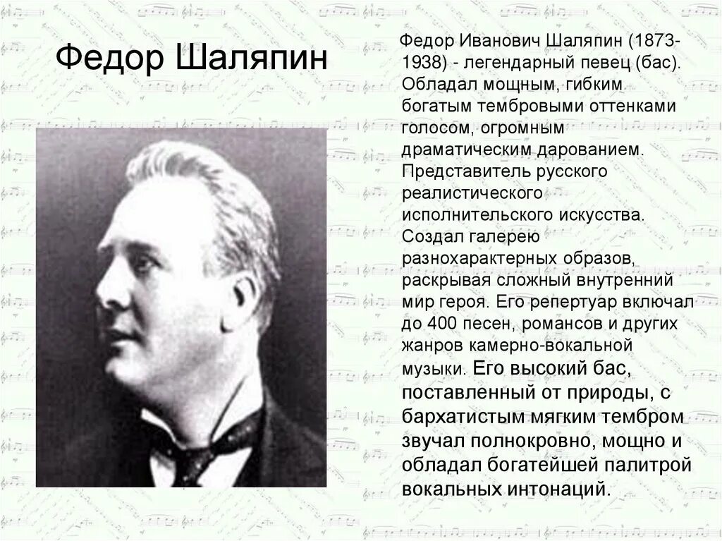 Сообщение о шаляпине. Фёдор Шаляпин (1873 – 1938) Великий русский оперный певец (бас).
