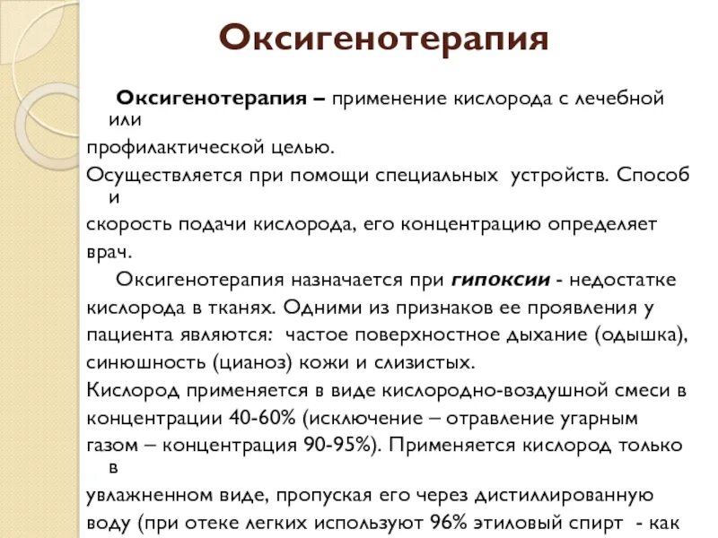 Подача кислорода алгоритм. Методики оксигенотерапии показания. Скорость подачи кислорода при оксигенотерапии взрослым. Методы подачи кислорода при оксигенотерапии. Методы и способы оксигенотерапии.