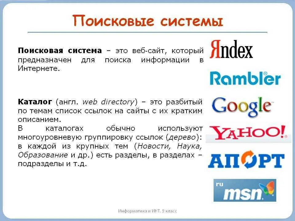 Русском интернет сайт. Поисковые системы. Примеры поисковых систем. Информационно-поисковые системы интернета. Поисковые системы определение.