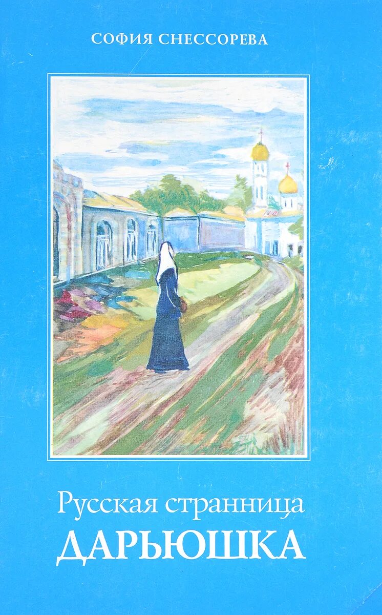 Книга дарьюшка. Рассказ дарьюшка последняя из хуторян. Рассказ дарьюшка последняя из хуторян. Свита князя вики. Дарьюшка последняя из хуторян.