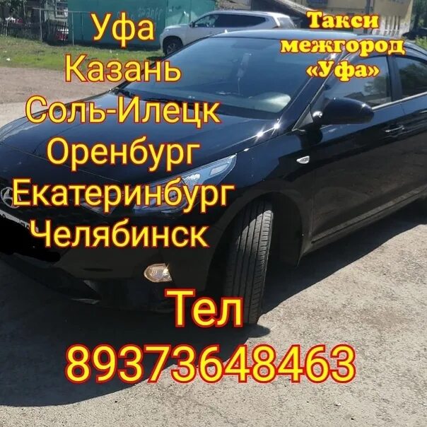 Такси Уфа Екатеринбург. Такси Уфа Казань межгород. Такси Уфа Казань. Уфа Екатеринбург такси межгород. Такси межгород екатеринбург