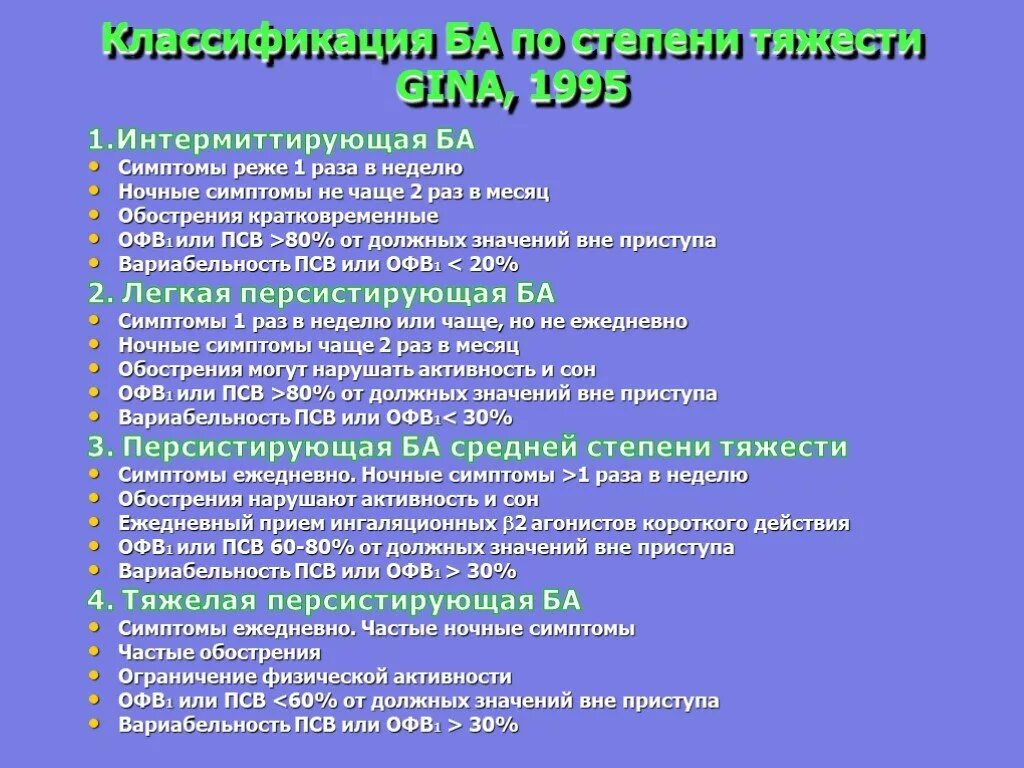 Персистирующая интермиттирующая астма. Интермиттирующая степень бронхиальной астмы. Классификация бронхиальной астмы интермиттирующая. Для бронхиальной астмы, интермиттирующего течения, характерны:. 2 х раз в неделю